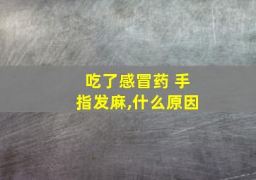 吃了感冒药 手指发麻,什么原因